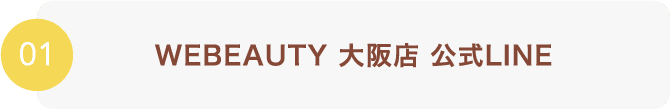 WEBEAUTY 大阪店 公式LINE